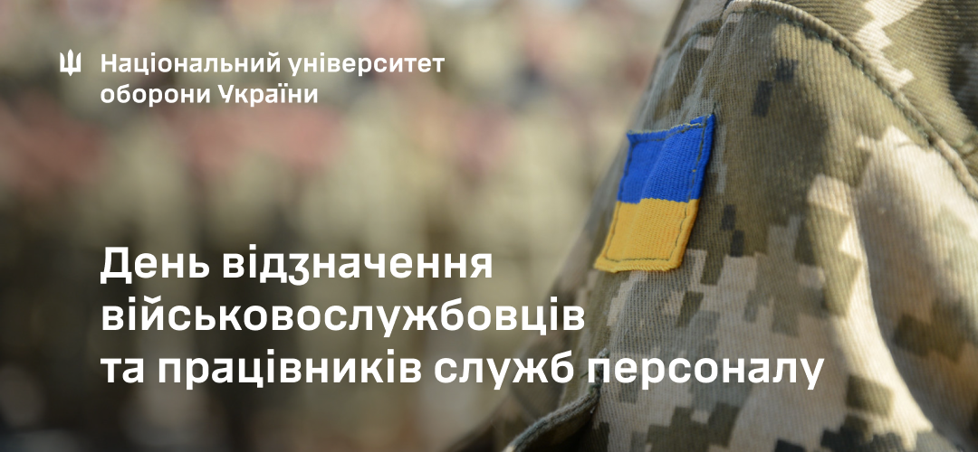 Привітання начальника Національного університету оборони України з нагоди Дня відзначення військовослужбовців та працівників служб персоналу